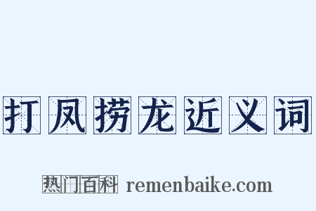 打凤捞龙近义词是什么意思的图片